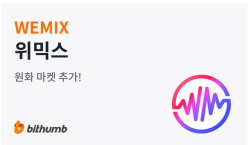 위메이드 ‘위믹스’, 빗썸 거래 재개
