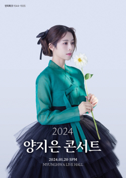 양지은, 2024년 새해맞이 콘서트 개최! 오늘(13일) 티켓 예매 시작