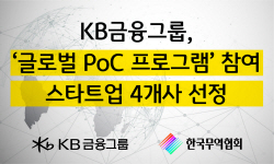 KB금융, 글로벌 기술실증 프로그램 참여 스타트업 선정