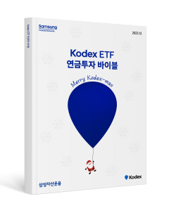 삼성자산운용, ETF 연금투자 바이블 크리스마스 에디션 발간