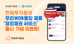 한화투자증권, 우리WON뱅킹 제휴 ‘장외채권 서비스’ 출시 기념 이벤트