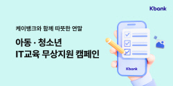 케이뱅크, 연말 취약계층 아동·청소년에 4000만원 기부