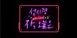 SBS, ‘성시경 with friends 2023’ 콘서트 성탄 특집 편성..24일 방송