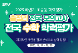 금성출판사 푸르넷 ‘초등 총정리 전국 모의고사’·‘중등 전국 수학 학력평가’ 실시