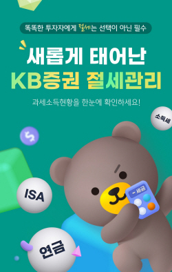 KB증권, 모바일 ‘절세관리’ 서비스 새 단장 "똑똑한 절세 투자"