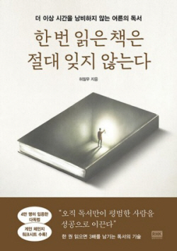 [신간도서] 한 번 읽은 책은 절대 잊지 않는다