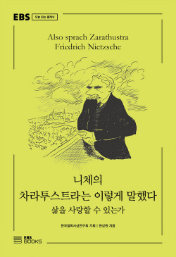 [신간도서] 니체의 차라투스트라는 이렇게 말했다 : 삶을 사랑할 수 있는가