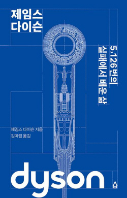 "5126번 실패에서 배웠다" 다이슨 창업주 자서전 국내출간