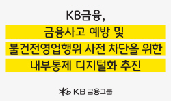 KB금융, 금융사고 예방-불건전영업 사전 차단...‘내부통제 디지털화’ 추진