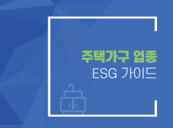 중기중앙회, 中企 ESG경영 안내서 세트 출시