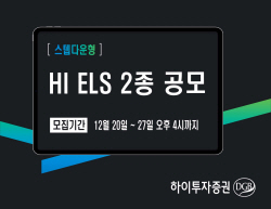 하이투자증권, ELS 2종 공모...21일까지 일반 청약