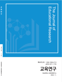 전남대 학술지 ‘교육연구’···한국연구재단 KCI 학술지 선정