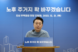 尹대통령 "재개발·재건축 착수기준, 노후성으로"…도심 주택공급 확대 전망