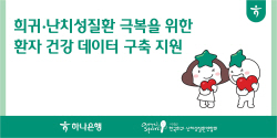 하나은행, 희귀·난치성질환 극복...환자 건강데이터 구축 지원사업