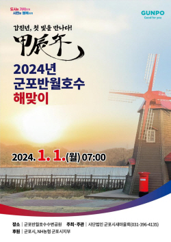 군포시 ‘2024년 해맞이행사’ 반월호수서 개최