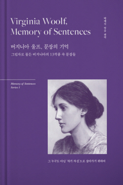 [신간도서 출간] 버지니아 울프, 문장의 기억