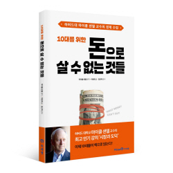 [신간도서 출간] 10대를 위한 돈으로 살 수 없는 것들