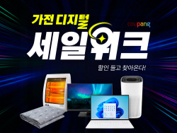 쿠팡, 최대 반값할인 ‘가전·디지털 세일위크’ 행사