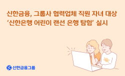 신한금융, 그룹사 협력업체 직원 자녀 금융 교육