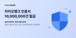 카카오뱅크 인증서, 1000만 고객 돌파…개인사업자까지 확장