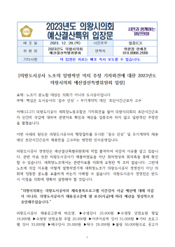 의왕시의회 예결위, 의왕도시공사 노조 ‘질타’…왜?