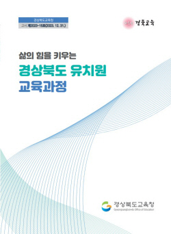 경북교육청,새해 유치원 교육과정 일선유치원에 배부