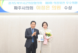 이정은 파주시의원 ‘경기북부 우수의원’ 선정