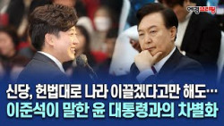 이준석 인터뷰, '신당, 헌법대로 나라 이끌겠다고만 해도 윤 대통령과 차별화'