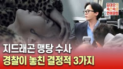 지드래곤 맹탕 수사…경찰이 놓친 결정적 3가지