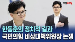 한동훈의 정치적 길과 국민의힘 비상대책위원장 논쟁