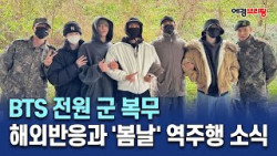 세계적인 아쉬움…BTS 전원 군 복무에 대한 해외반응과 '봄날' 역주행