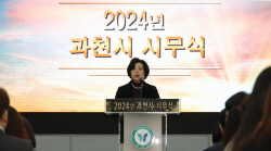 2024 갑진년, 신계용 과천시장 신년편지