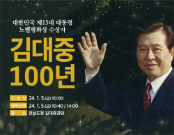 전남도, 김대중 100주년 기념행사 개최