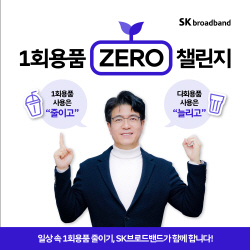 박진효 SKB 사장, 일회용품 제로 챌린지 동참