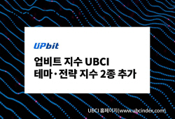 업비트, UBCI 가상자산지수 2종 신규 추가