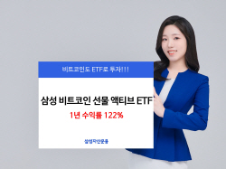 삼성자산운용, 비트코인선물 ETF 1년 수익률 122%