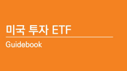 미래에셋자산운용 ‘미국 투자 ETF 가이드북’ 발간