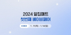 알집매트, ‘2024 맘스홀릭 코엑스 베이비페어’ 참가