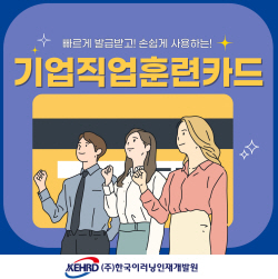 한국이러닝인재개발원, 기업직업훈련카드로 중소기업 직원교육 진행