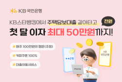 국민은행, 주담대 갈아타면 ‘첫 달 이자 최대 50만원’ 지원