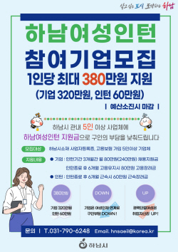 하남시, 하남여성인턴 25명 선발...최대 380만원 지원