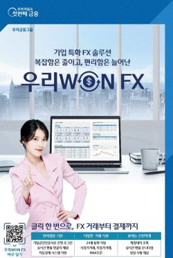 우리은행, 실시간 비대면 기업 외환거래플랫폼 ‘우리WON FX’ 오픈