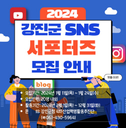 강진군 , 2024년 홍보 메신저 모집···"누구나 참여 가능"