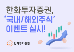 한화투자증권, ‘국내·해외주식 이벤트’...최대 150만원 지급