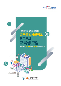 ‘2024년도 경북농민사관학교’ 44개 교육과정 교육생 모집