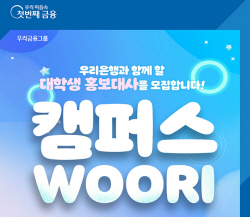 우리은행, 대학생 홍보대사 ‘캠퍼스WOORI’ 모집