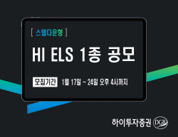 하이투자증권, ELS 1종 공모...19일까지 일반 청약