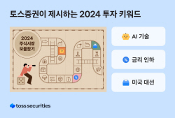 토스증권 “올해 투자 키워드는 AI·금리 인하·美 대선”