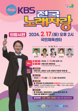 의왕시 "KBS 전국노래자랑 의왕시편 2월17일 녹화"