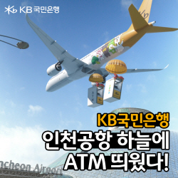 KB국민은행, 인천공항 입점 디지털 광고 공개